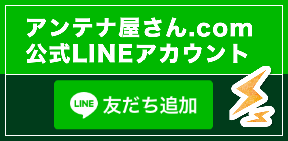 アンテナ屋さん.com LINE公式アカウント