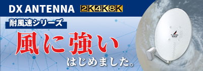 対風速シリーズ　風に強い　はじめました
