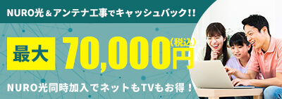 NURO光×アンテナ工事