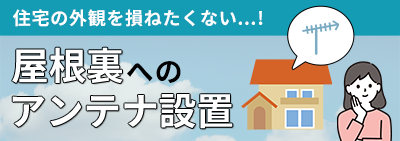 アンテナ建て替えパック