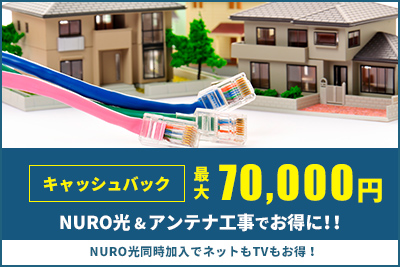 キャッシュバック！NURO光＆アンテナ工事