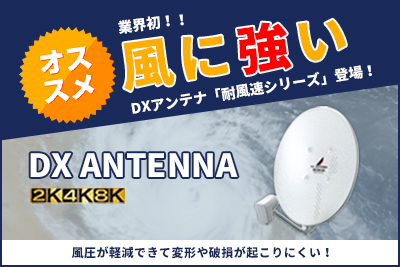 風に強いDXアンテナ