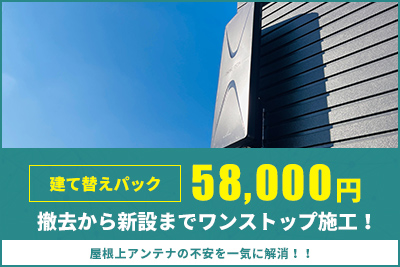 建て替えパック　撤去から新設までワンストップ施工！