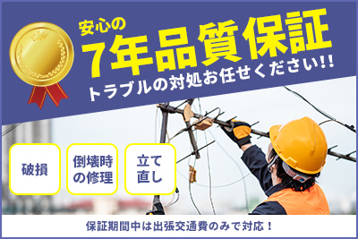 安心の7年品質保証