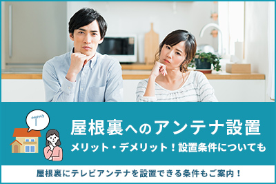 屋根裏へのアンテナ設置のメリット・デメリット
